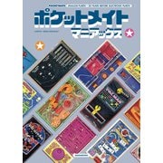 ポケットメイトマニアックス [単行本]