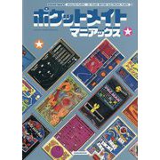 ポケットメイトマニアックス [単行本]