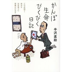 かんぽ生命びくびく日記―ノルマ死守!本日もお年寄りに営業かけます [単行本]