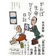 かんぽ生命びくびく日記(日記シリーズ) [単行本]