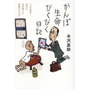 かんぽ生命びくびく日記―ノルマ死守!本日もお年寄りに営業かけます [単行本]