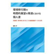 環境移行期の時間的展望の発達における個人差－児童期・青年期における3つの縦断調査データの分析 [単行本]