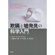欺瞞と嘘発見の科学入門 [単行本]
