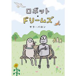 ロボット・ドリームズ [単行本]