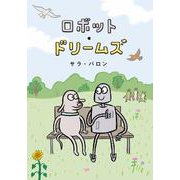 ロボット・ドリームズ [単行本]