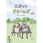 ロボット・ドリームズ [単行本]