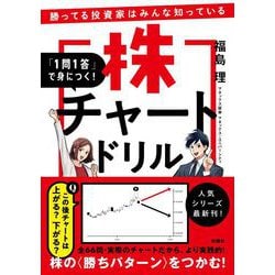 ヨドバシ.com - 勝ってる投資家はみんな知っている 「1問1答