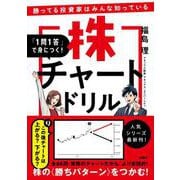 勝ってる投資家はみんな知っている 「１問１答」で身につく！株チャートドリル [単行本]