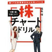 「1問1答」で身につく!株チャートドリル―勝ってる投資家はみんな知っている [単行本]