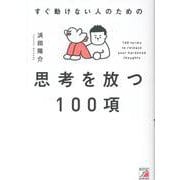 すぐ動けない人のための　思考を放つ100項 [単行本]