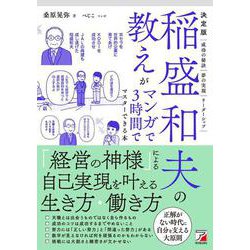 決定版　稲盛和夫の教えがマンガで3時間でマスターできる本 [単行本]