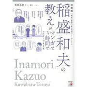 決定版　稲盛和夫の教えがマンガで3時間でマスターできる本 [単行本]