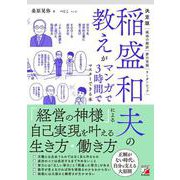 決定版　稲盛和夫の教えがマンガで3時間でマスターできる本 [単行本]