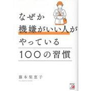 なぜか機嫌がいい人がやっている100の習慣 [単行本]
