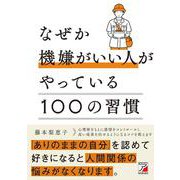 なぜか機嫌がいい人がやっている100の習慣 [単行本]