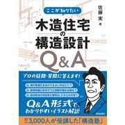ここが知りたい 木造住宅の構造設計Q＆A [単行本]