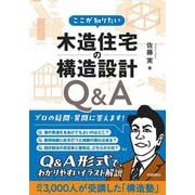 ここが知りたい 木造住宅の構造設計Ｑ＆Ａ [単行本]