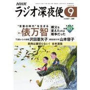 ラジオ深夜便 2025年 09月号 [雑誌]