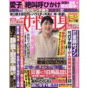 週刊 女性自身 2025年 9/9号 [雑誌]