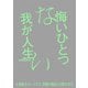 悔いひとつない我が人生 [単行本]