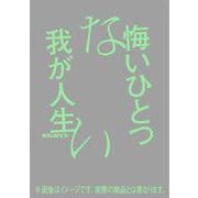 悔いひとつない我が人生 [単行本]