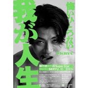 悔いひとつない我が人生 [単行本]