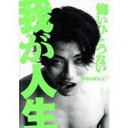 悔いひとつない我が人生 [単行本]