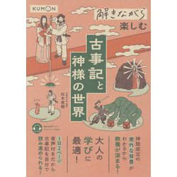 解きながら楽しむ古事記と神様の世界 [単行本]