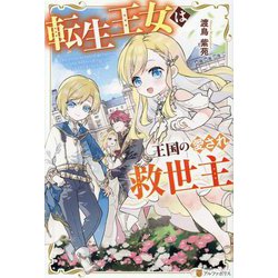 転生王女は王国の愛され救世主 [単行本]