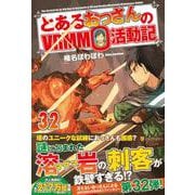 とあるおっさんのＶＲＭＭＯ活動記<32> [単行本]