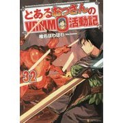 とあるおっさんのVRMMO活動記〈32〉 [単行本]