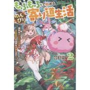 もふもふで始めるのんびり寄り道生活<２>－便利なチートフル活用でＶＲＭＭＯの世界を冒険します！ [単行本]