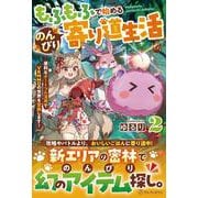 もふもふで始めるのんびり寄り道生活<２>－便利なチートフル活用でＶＲＭＭＯの世界を冒険します！ [単行本]