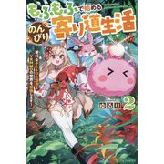 もふもふで始めるのんびり寄り道生活〈2〉―便利なチートフル活用でVRMMOの世界を冒険します! [単行本]