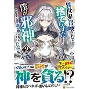 異世界召喚されて捨てられた僕が邪神であることを誰も知らない……たぶん。<２> [単行本]