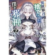 異世界召喚されて捨てられた僕が邪神であることを誰も知らない…たぶん。〈2〉 [単行本]