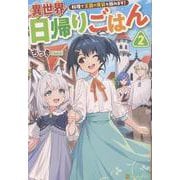 異世界日帰りごはん<２>－料理で王国の胃袋を掴みます！ [単行本]