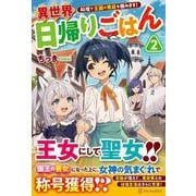 異世界日帰りごはん<２>－料理で王国の胃袋を掴みます！ [単行本]