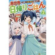 異世界日帰りごはん〈2〉―料理で王国の胃袋を掴みます! [単行本]
