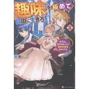 趣味を極めて自由に生きろ！<８>－ただし、神々は愛し子に異世界改革をお望みです [単行本]