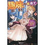 趣味を極めて自由に生きろ!〈8〉―ただし、神々は愛し子に異世界改革をお望みです [単行本]