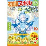 初期スキルが便利すぎて異世界生活が楽しすぎる！<10> [単行本]