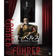 ゲッベルス ヒトラーをプロデュースした男