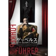 ゲッベルス ヒトラーをプロデュースした男
