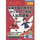 成城学園初等学校 カリタス小学校入試問題集 2026（有名小学校合格シリーズ TK 01） [単行本]