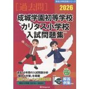 成城学園初等学校 カリタス小学校入試問題集 2026（有名小学校合格シリーズ TK 01） [単行本]