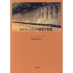カルヴィニズムの歴史と特徴 [単行本]