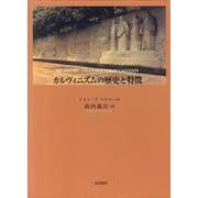 カルヴィニズムの歴史と特徴 [単行本]