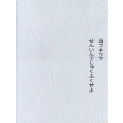 ぜんいんでしゅくふくせよ [単行本]