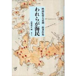 映画監督大重潤一郎著作集 われらが海民 [単行本]